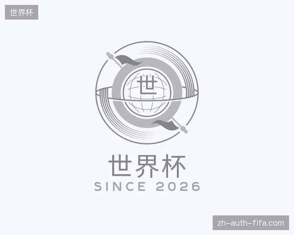 纵览世界杯中国官网