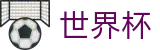 2026世界杯赛程-释放无限足球激情